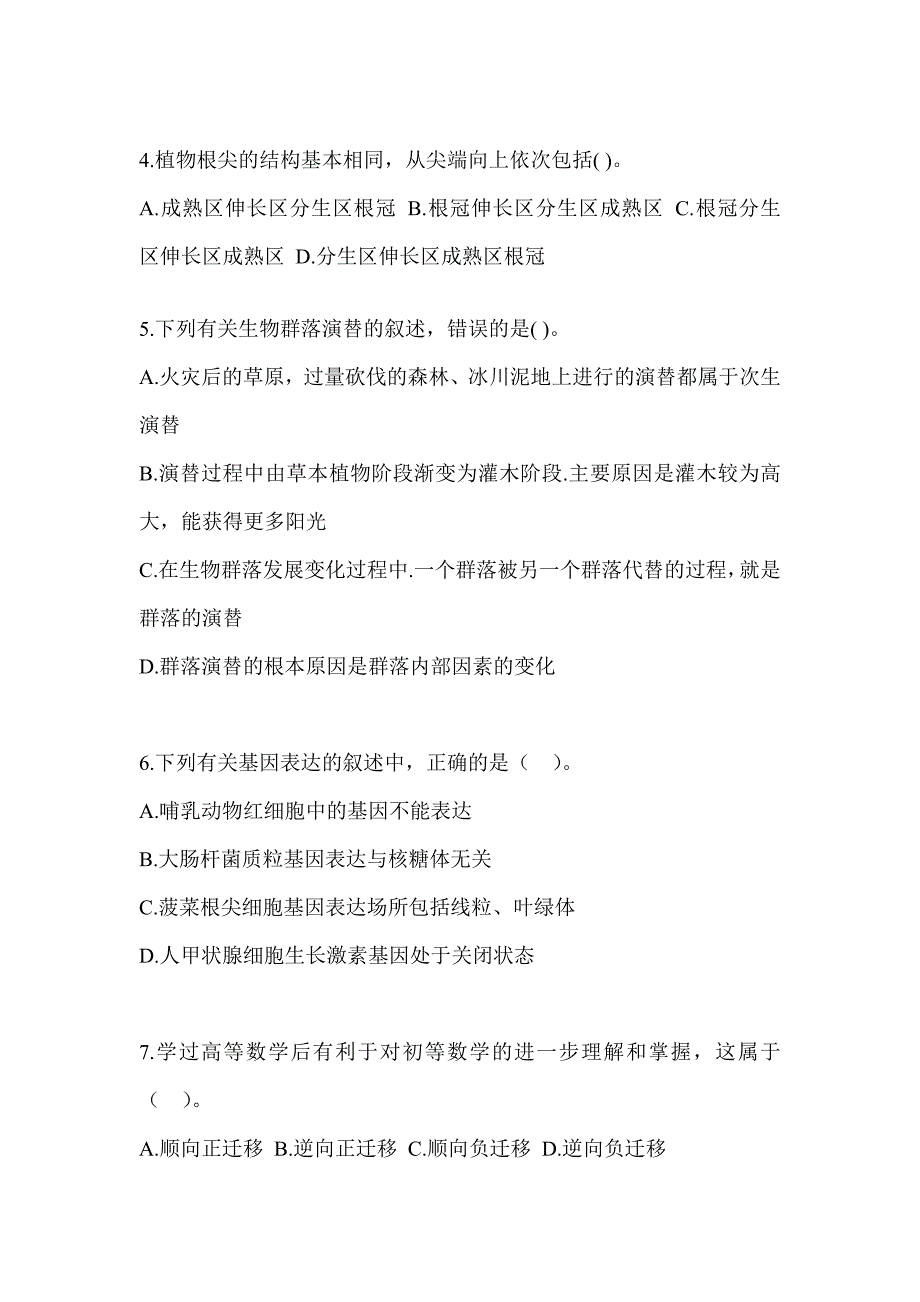 2023年云南省教师招聘考试《中学生物》考前自测题及答案_第2页