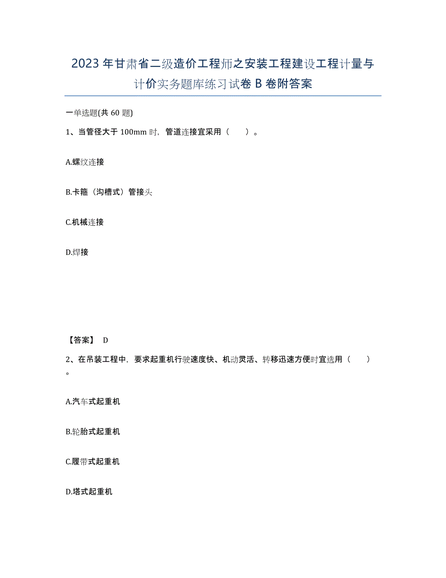 2023年甘肃省二级造价工程师之安装工程建设工程计量与计价实务题库练习试卷B卷附答案_第1页