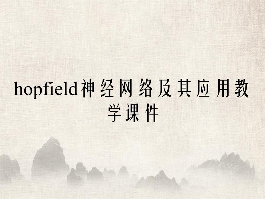 hopfield神经网络及其应用教学课件_第1页