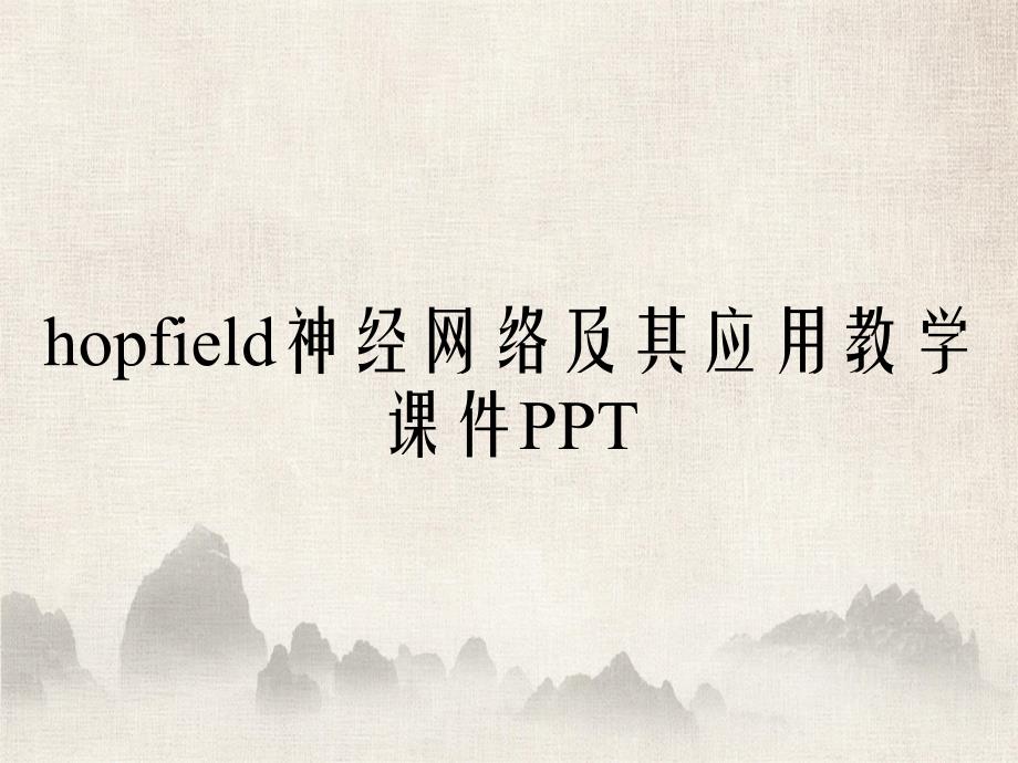 hopfield神经网络及其应用教学课件_第2页