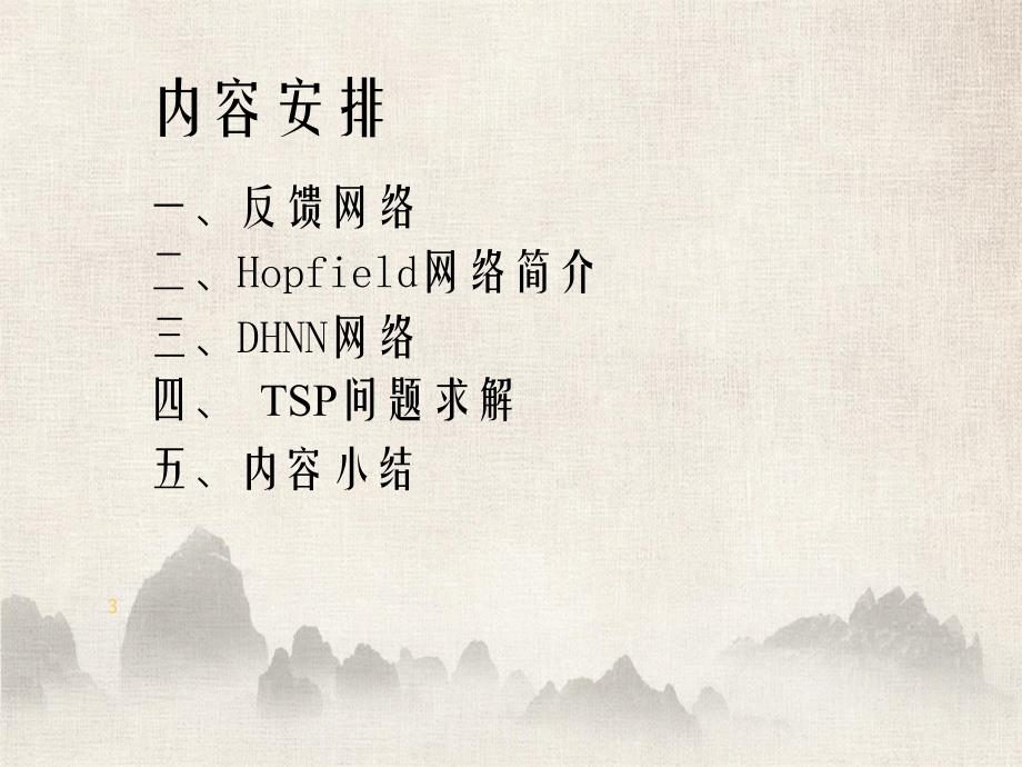 hopfield神经网络及其应用教学课件_第3页