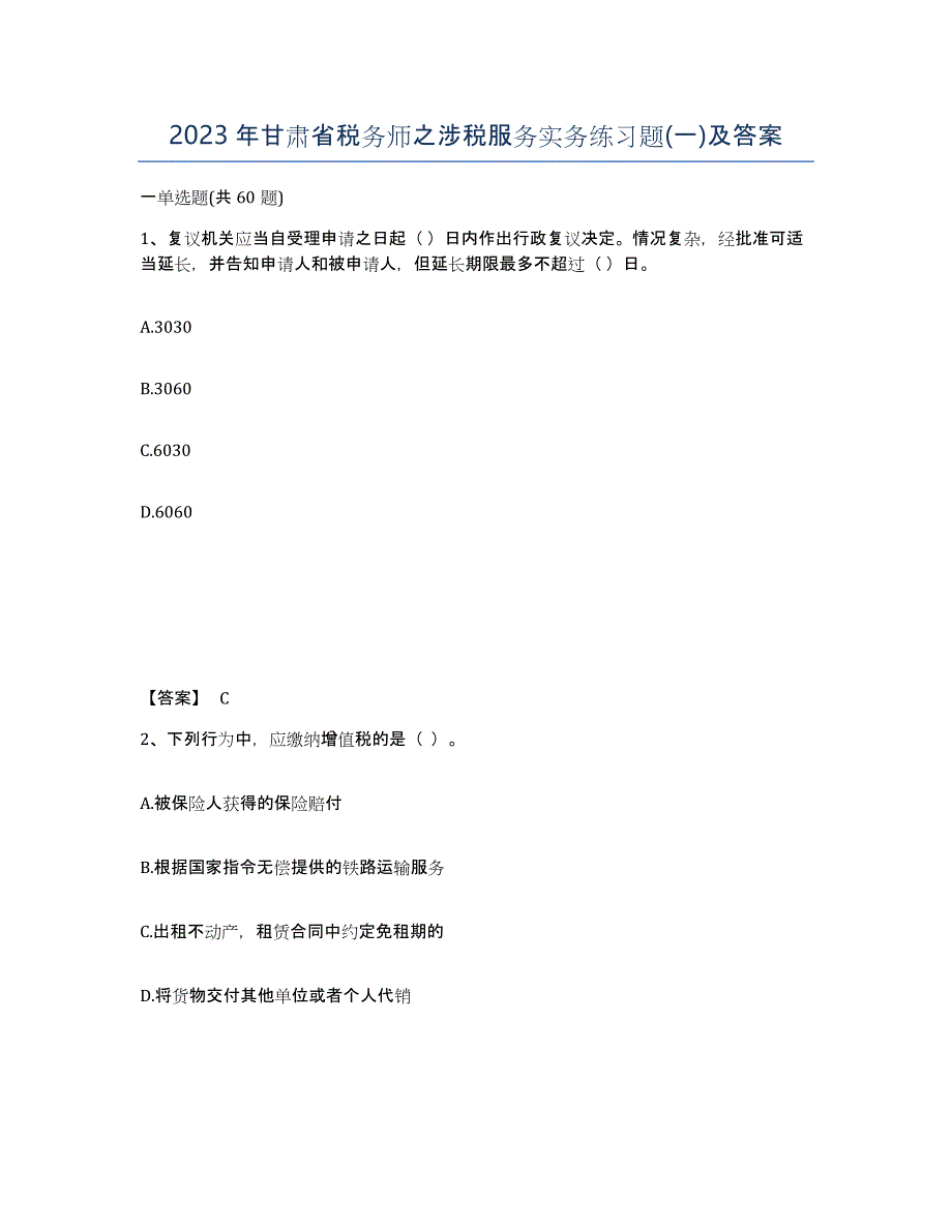 2023年甘肃省税务师之涉税服务实务练习题(一)及答案_第1页