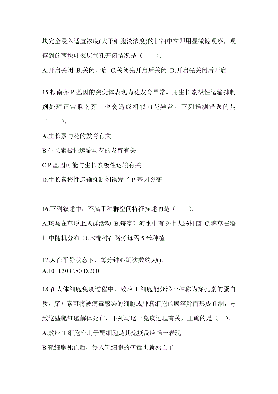 2023年江苏省教师招聘考试《中学生物》考前自测题（含答案）_第4页