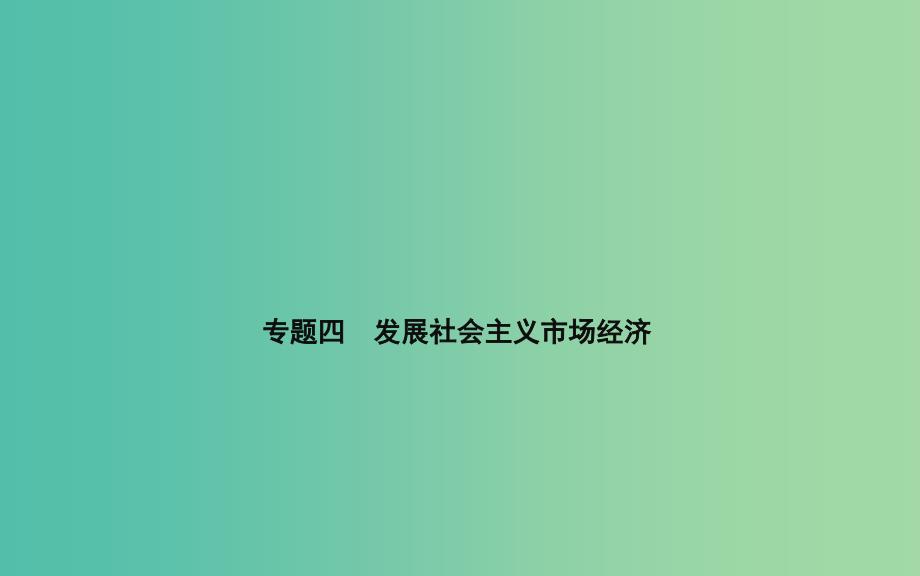 高考政治二轮复习 专题4 发展社会主义市场经济课件.ppt_第1页