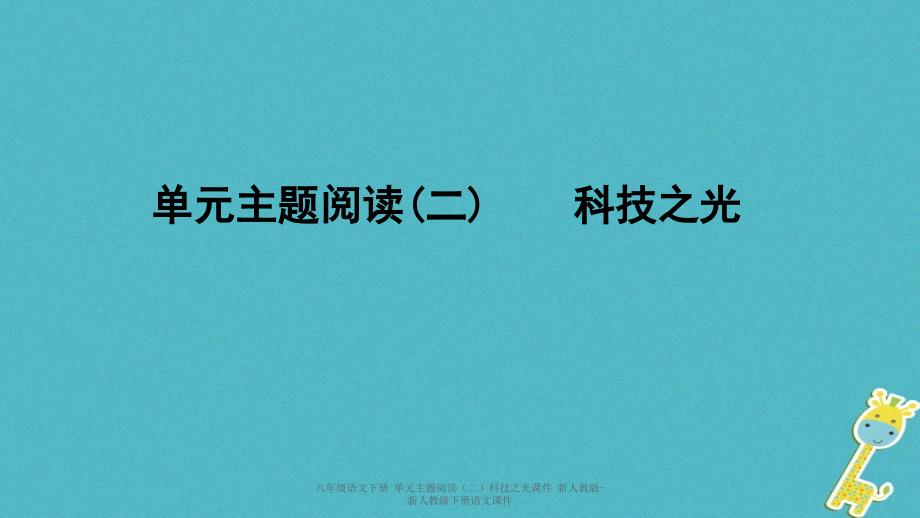 最新八年级语文下册单元主题阅读二科技之光课件_第1页