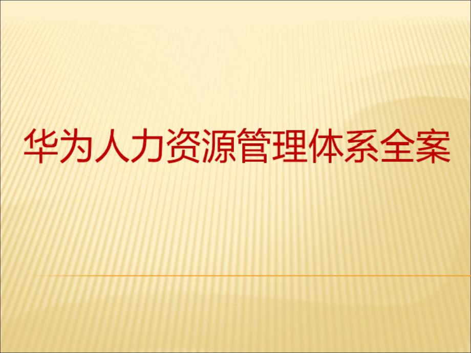 华为人力资源管理体系全案_第1页