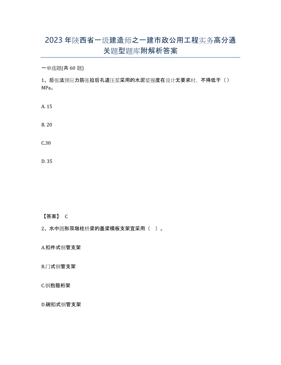 2023年陕西省一级建造师之一建市政公用工程实务高分通关题型题库附解析答案_第1页