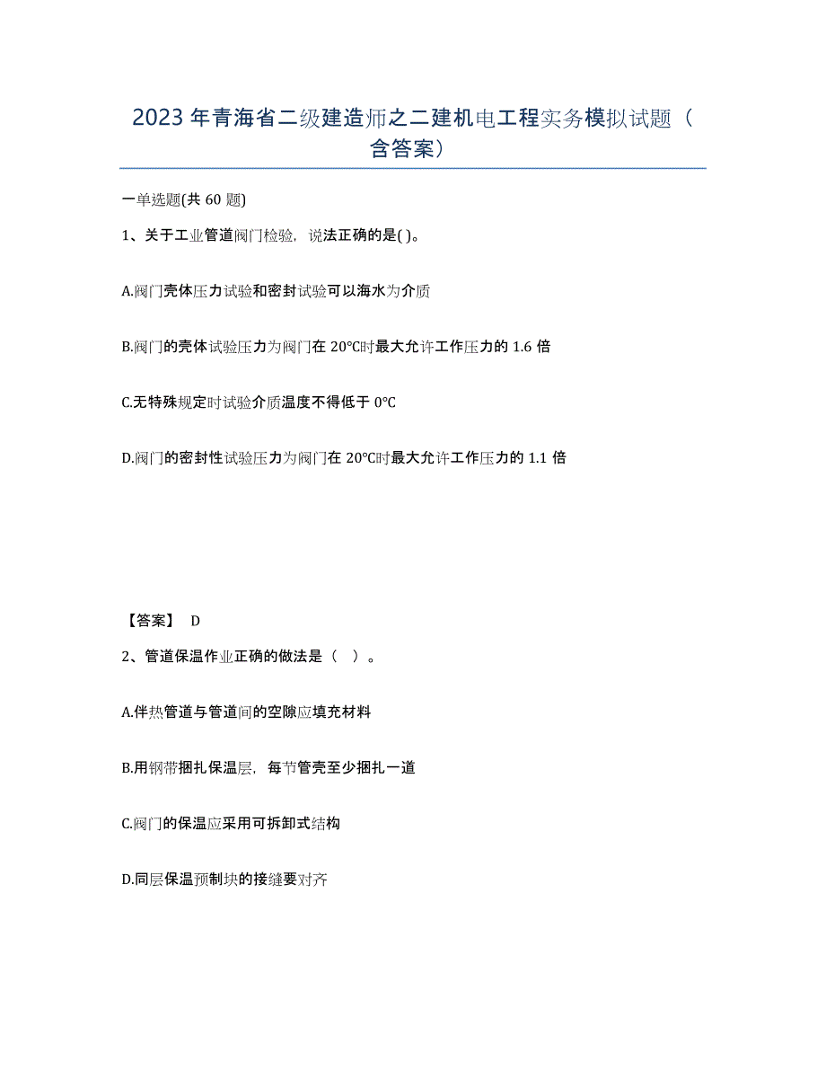 2023年青海省二级建造师之二建机电工程实务模拟试题（含答案）_第1页