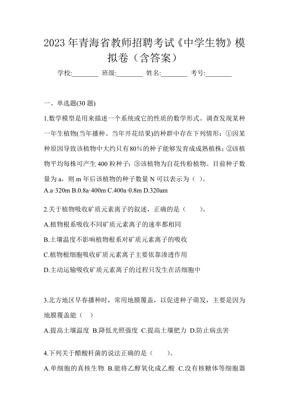 2023年青海省教师招聘考试《中学生物》模拟卷（含答案）_第1页