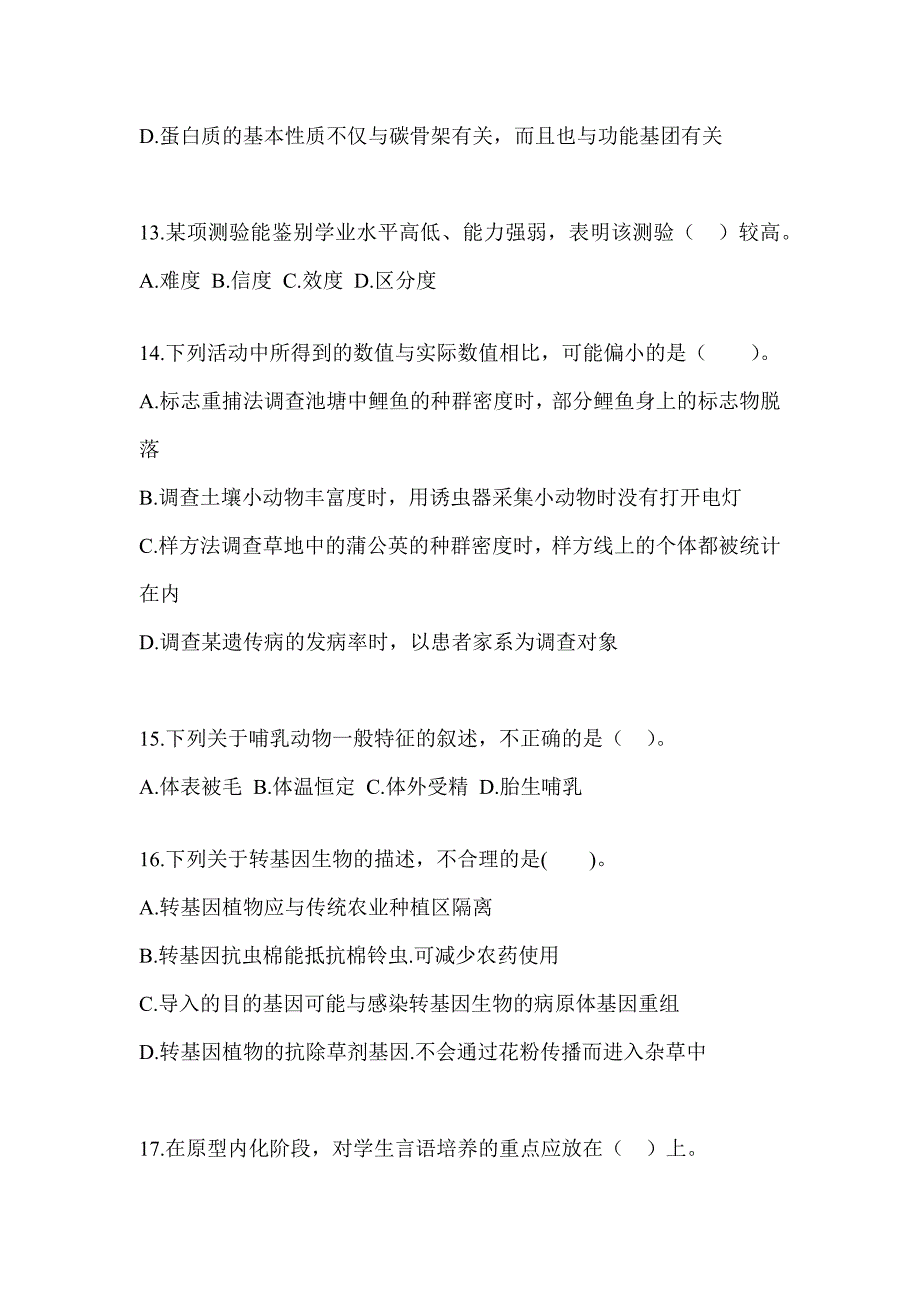 2023年青海省教师招聘考试《中学生物》模拟卷（含答案）_第4页