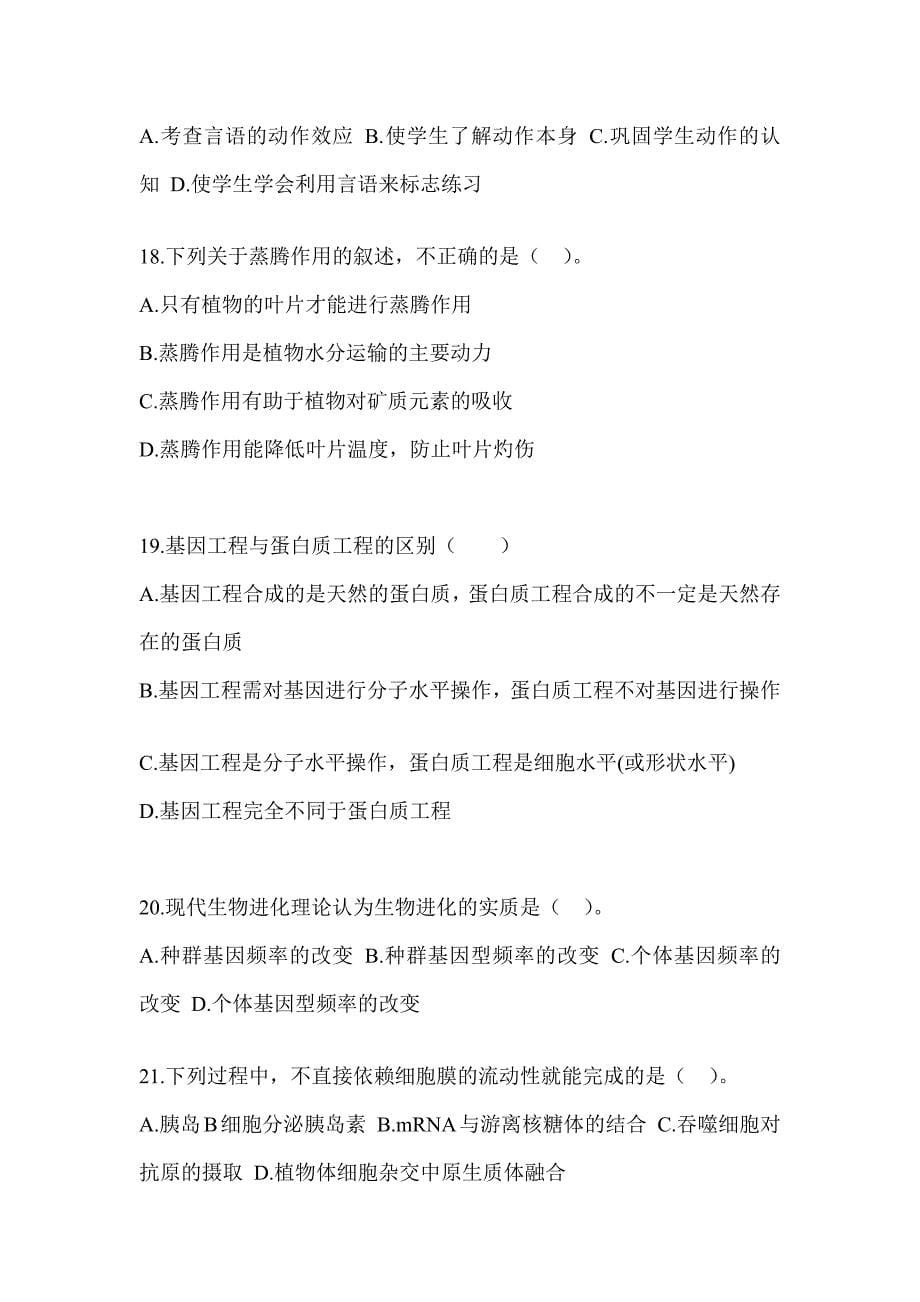 2023年青海省教师招聘考试《中学生物》模拟卷（含答案）_第5页