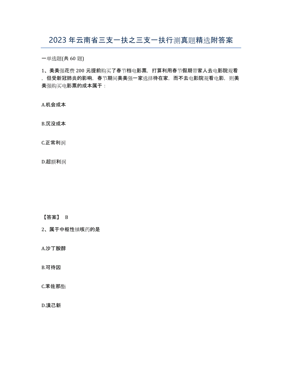 2023年云南省三支一扶之三支一扶行测真题附答案_第1页