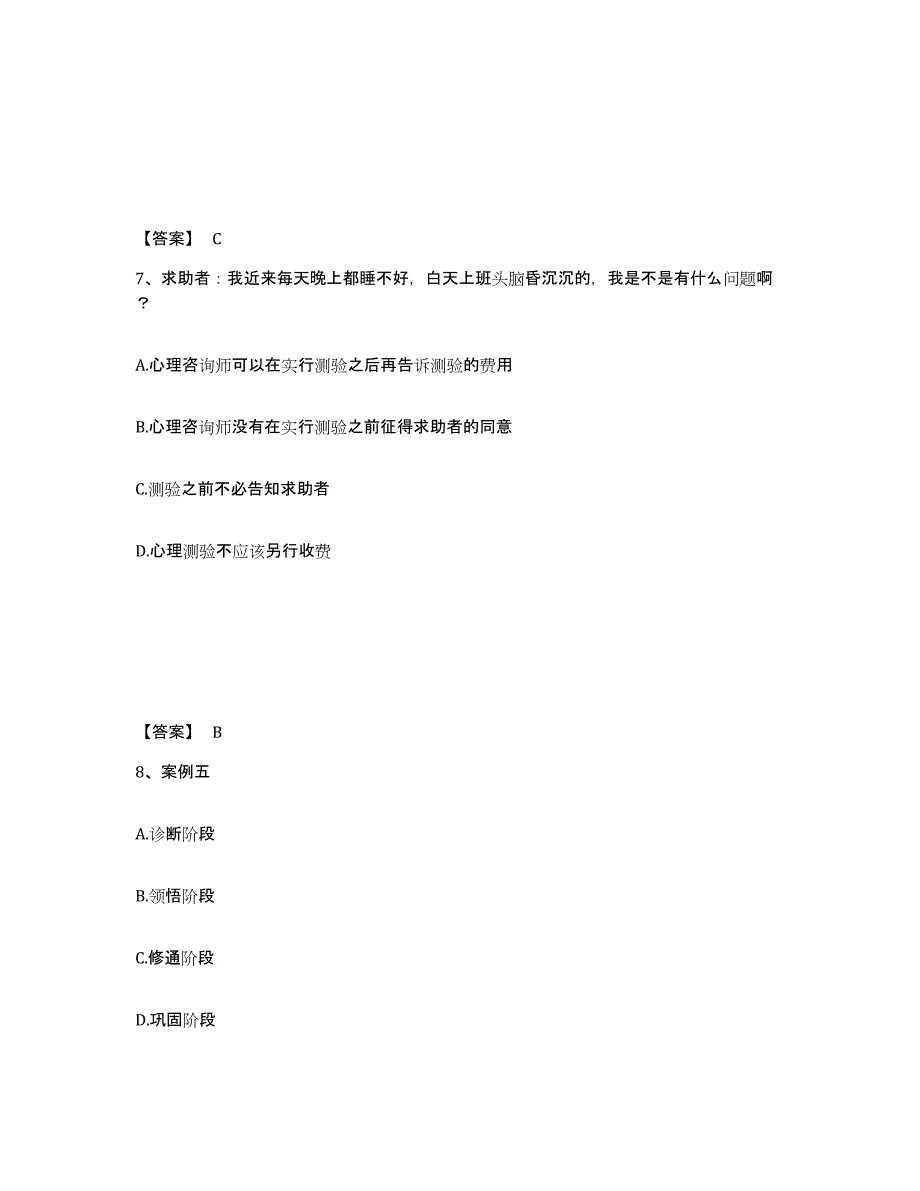 2023年云南省心理咨询师之心理咨询师三级技能练习题(五)及答案_第4页