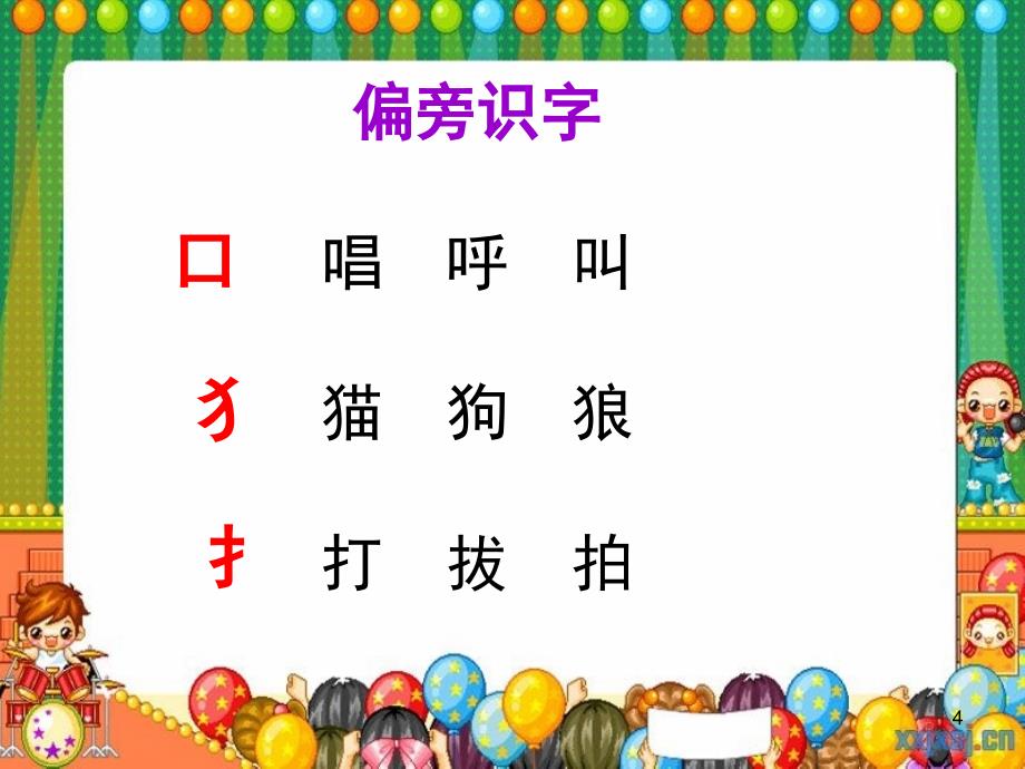 识字方法大集合PPT课件_第4页