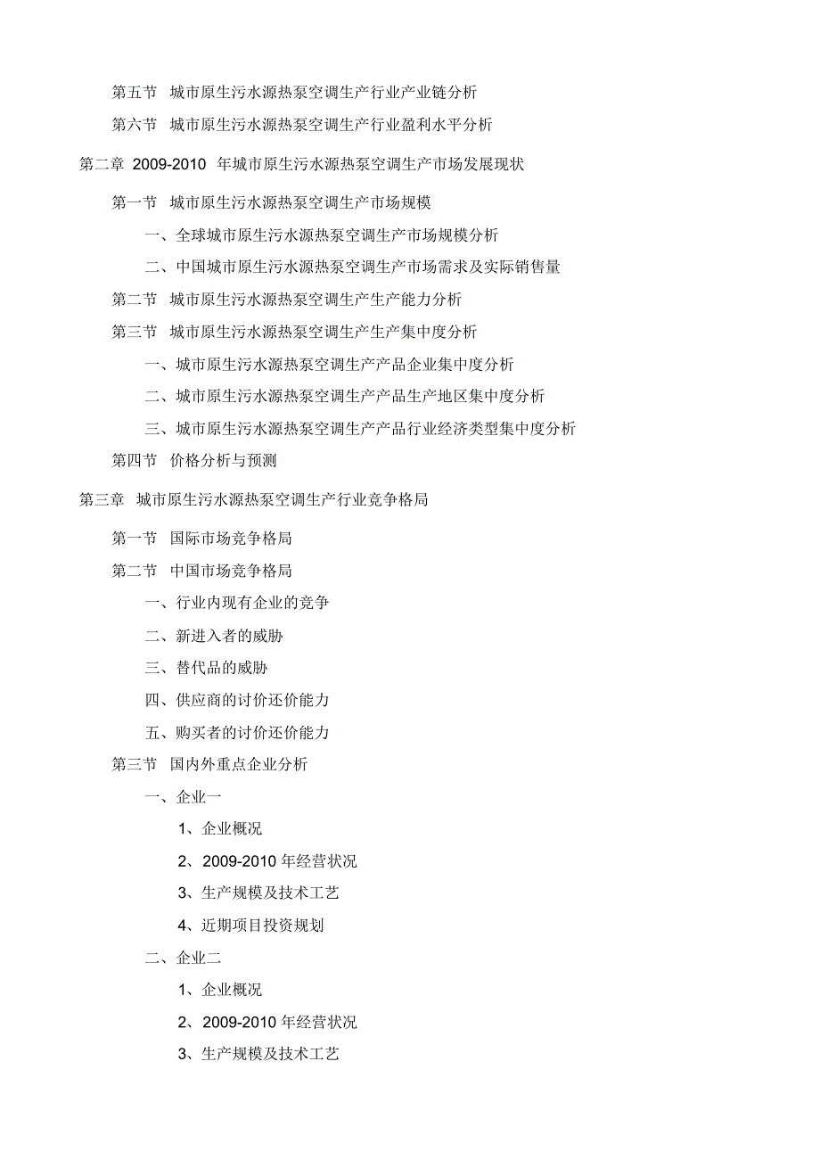 城市原生污水源热泵空调项目投资调研及前景预测报告模板_第3页