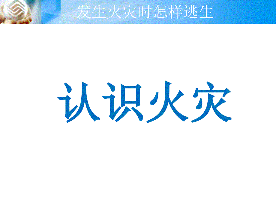 综合实践活动认识火灾（课件）五年级下册（27）ppt课件_第2页