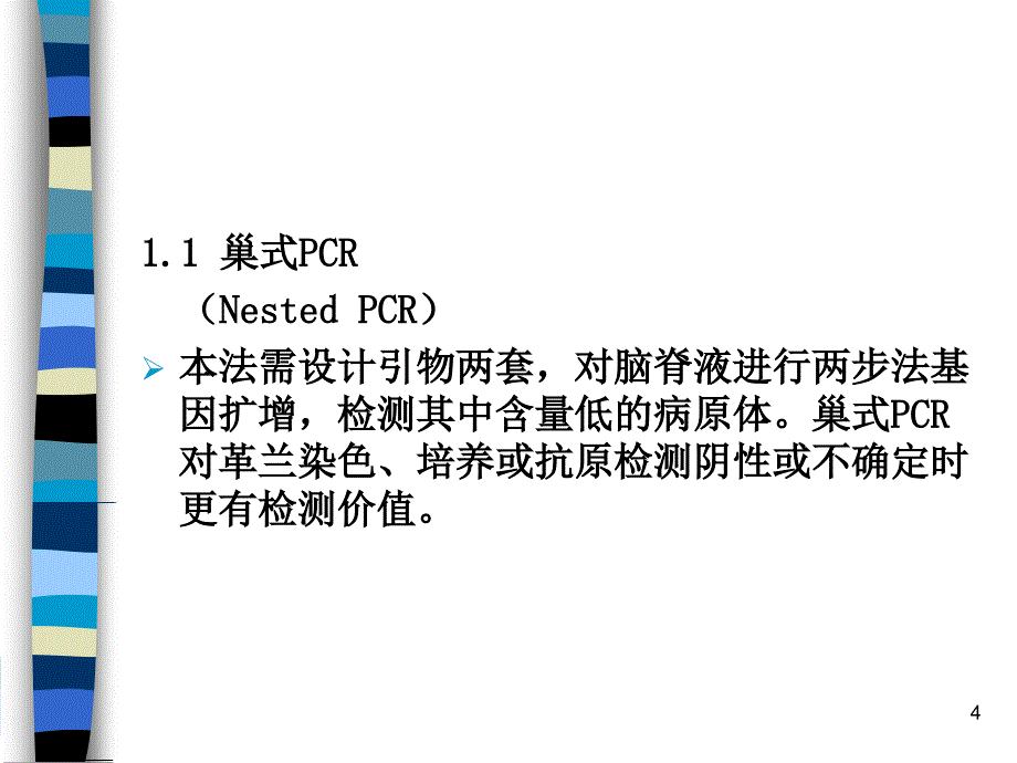 颅内感染的实验室诊断技术新进展ppt课件_第4页