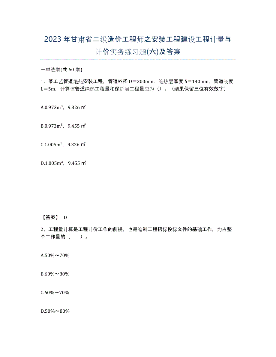 2023年甘肃省二级造价工程师之安装工程建设工程计量与计价实务练习题(六)及答案_第1页