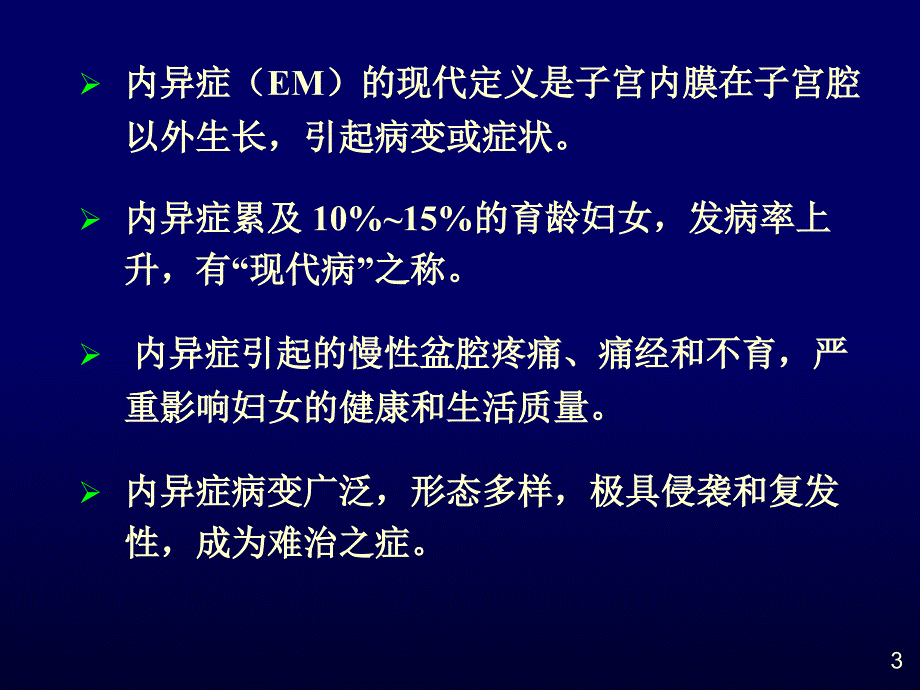 子宫内膜异位症的发病机制诊断及治疗_第3页