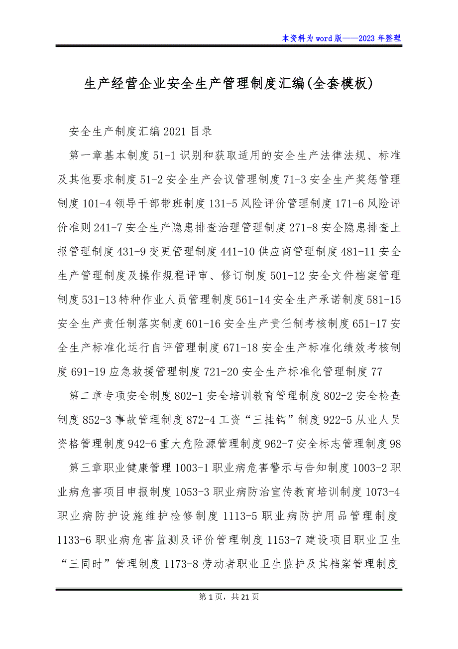 生产经营企业安全生产管理制度汇编(全套模板)_第1页