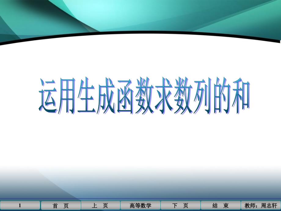 运用生成函数求数列的和_第1页