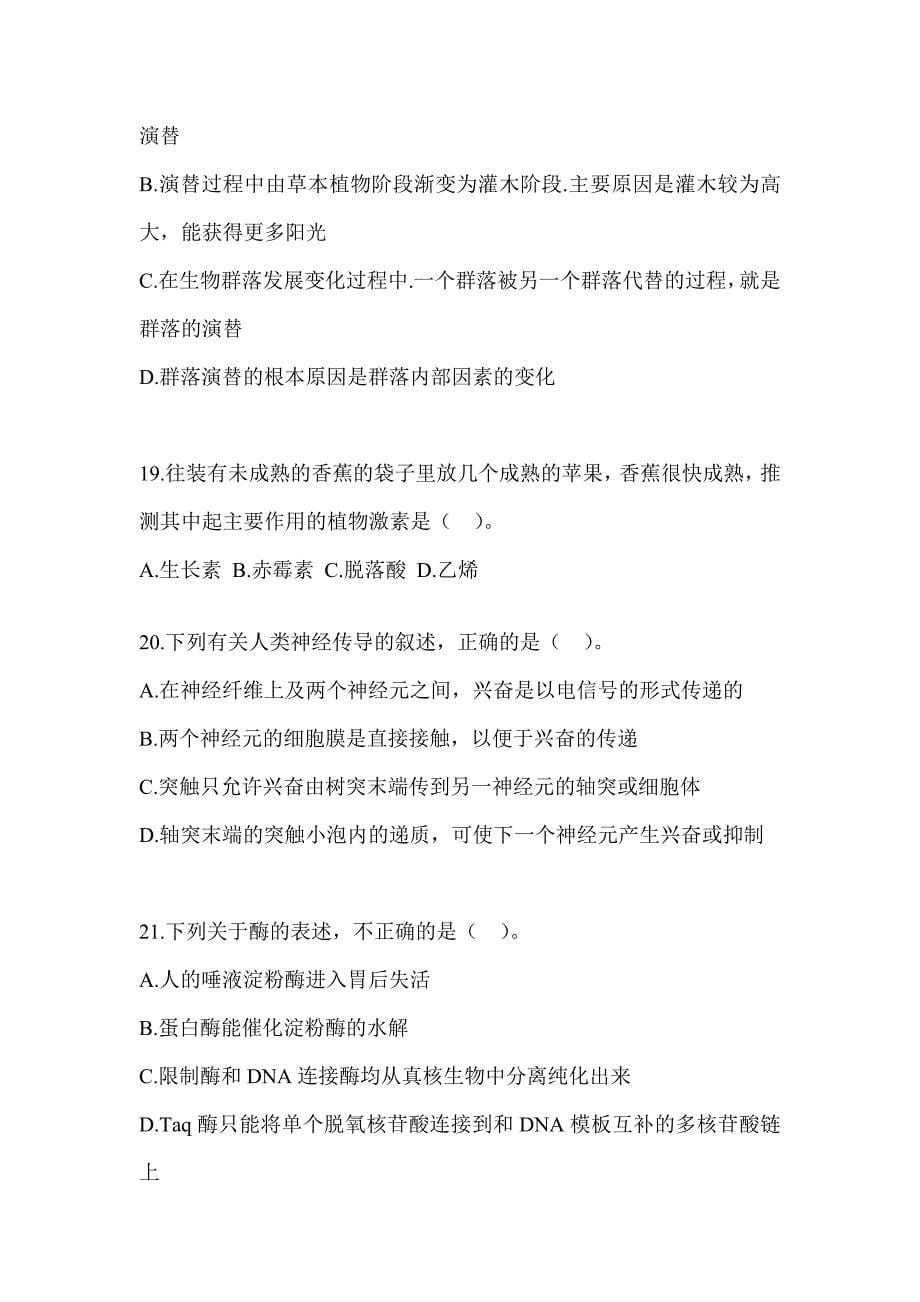 2023海南省教师招聘考试《中学生物》考前冲刺试卷及答案_第5页