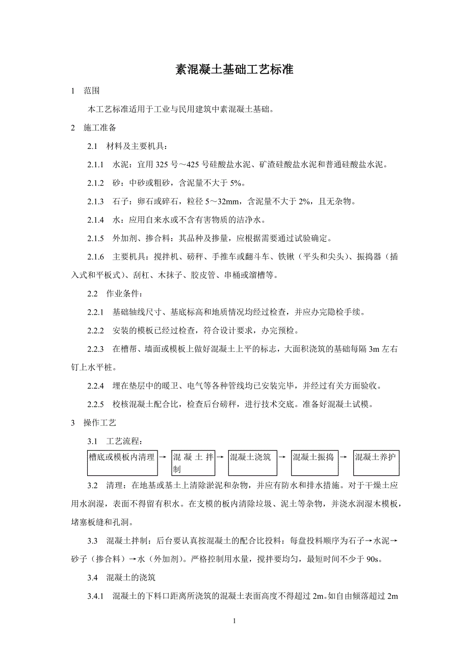 素混凝土基础工艺标准_第1页