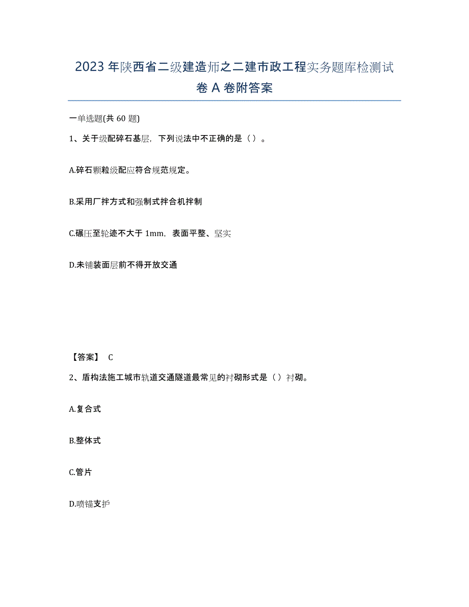 2023年陕西省二级建造师之二建市政工程实务题库检测试卷A卷附答案_第1页