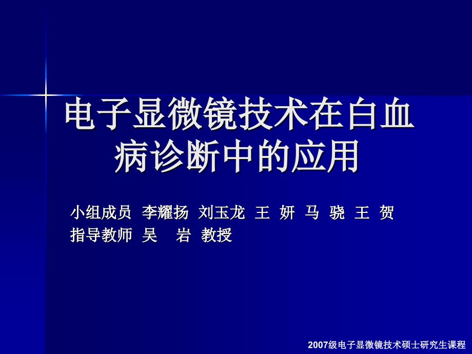 电子显微镜技术在白血病诊断的应用_第1页