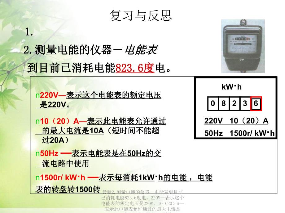 最新2.测量电能的仪器电能表到目前已消耗电能823.6度电220V表示这个电能表的额定电压是220V1020A表示此电能表允许通过的最大电流是10A短时间不能超PPT课件_第1页