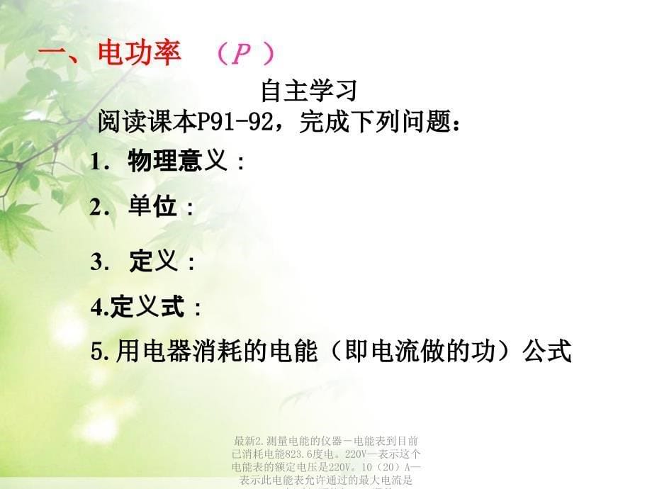 最新2.测量电能的仪器电能表到目前已消耗电能823.6度电220V表示这个电能表的额定电压是220V1020A表示此电能表允许通过的最大电流是10A短时间不能超PPT课件_第5页