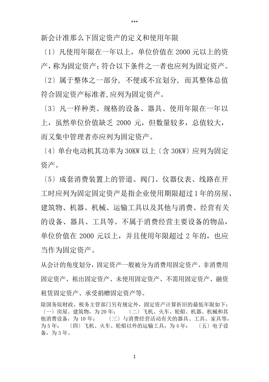 新会计准则下固定资产的定义和使用年限321_第1页