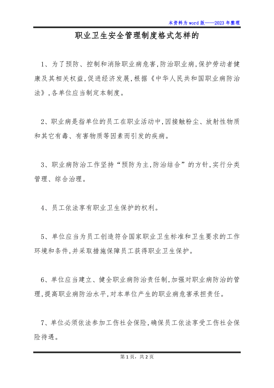 职业卫生安全管理制度格式怎样的_第1页