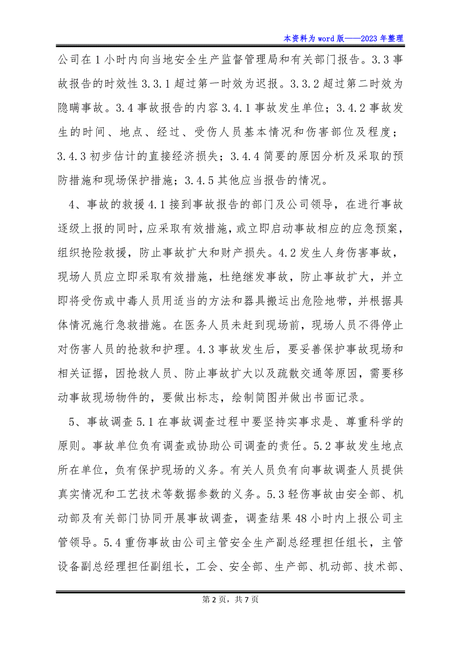 生产安全事故 报告 调查处理及责任追究制度_第2页