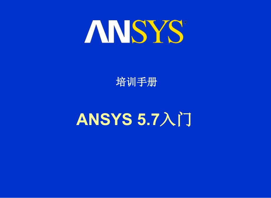 ANSYS培训教程数学_第1页