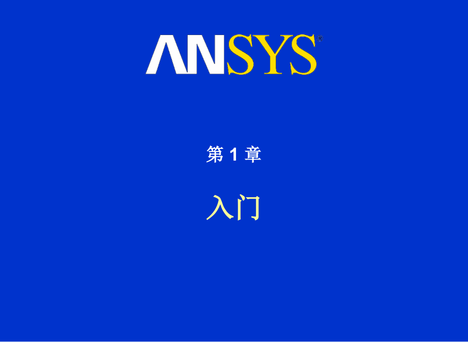 ANSYS培训教程数学_第4页