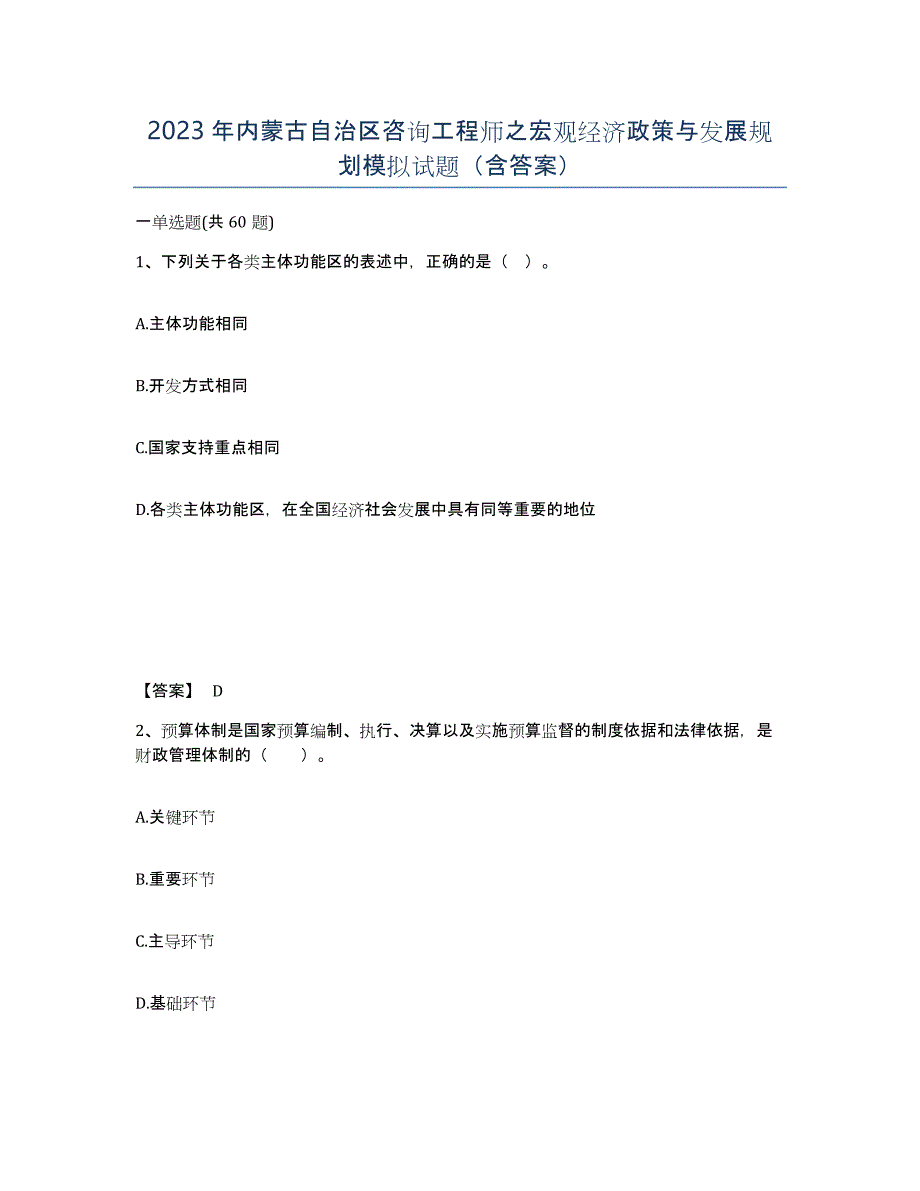 2023年内蒙古自治区咨询工程师之宏观经济政策与发展规划模拟试题（含答案）_第1页