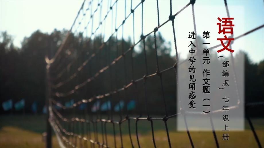 1-16 作文题（一）进入中学的见闻感受（教学课件） 统编版七年级语文上册大单元教学_第1页
