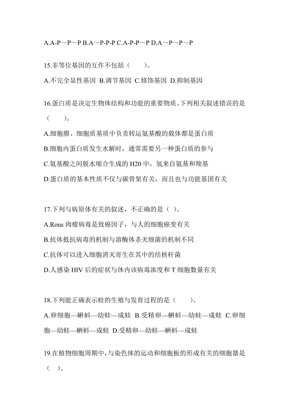 2023海南省教师招聘考试《中学生物》高分通过卷（含答案）_第4页