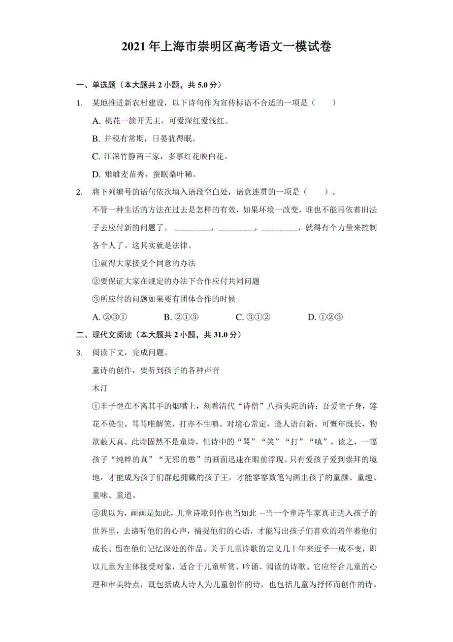 2021年上海市崇明区高考语文一模试卷（附解析）_第1页