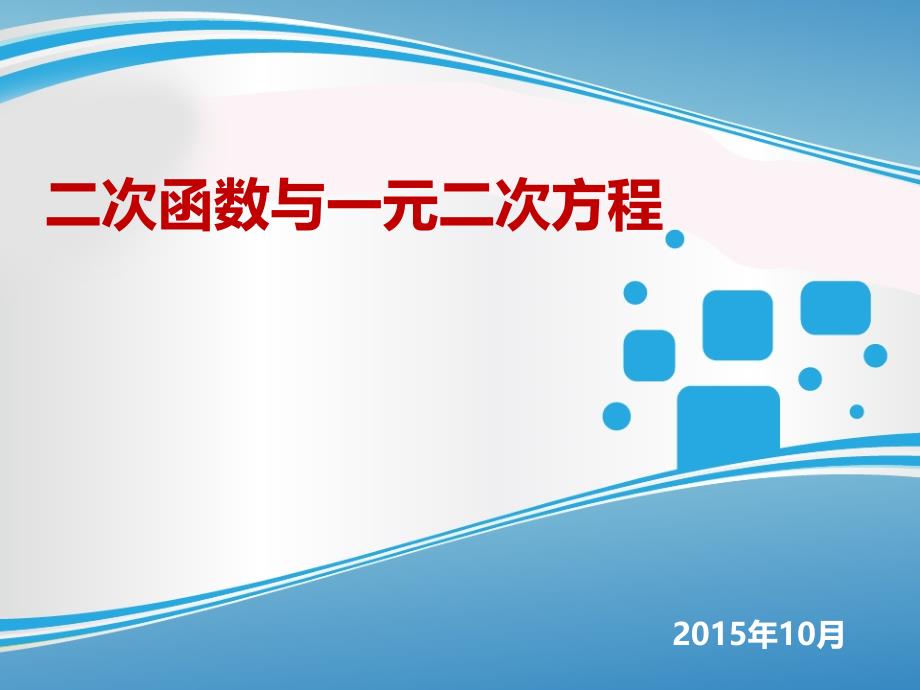 二次函数与一元二次方程--课件_第1页