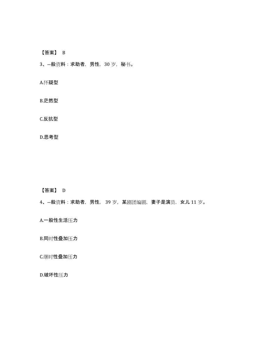 2023年云南省心理咨询师之心理咨询师三级技能试题及答案九_第2页