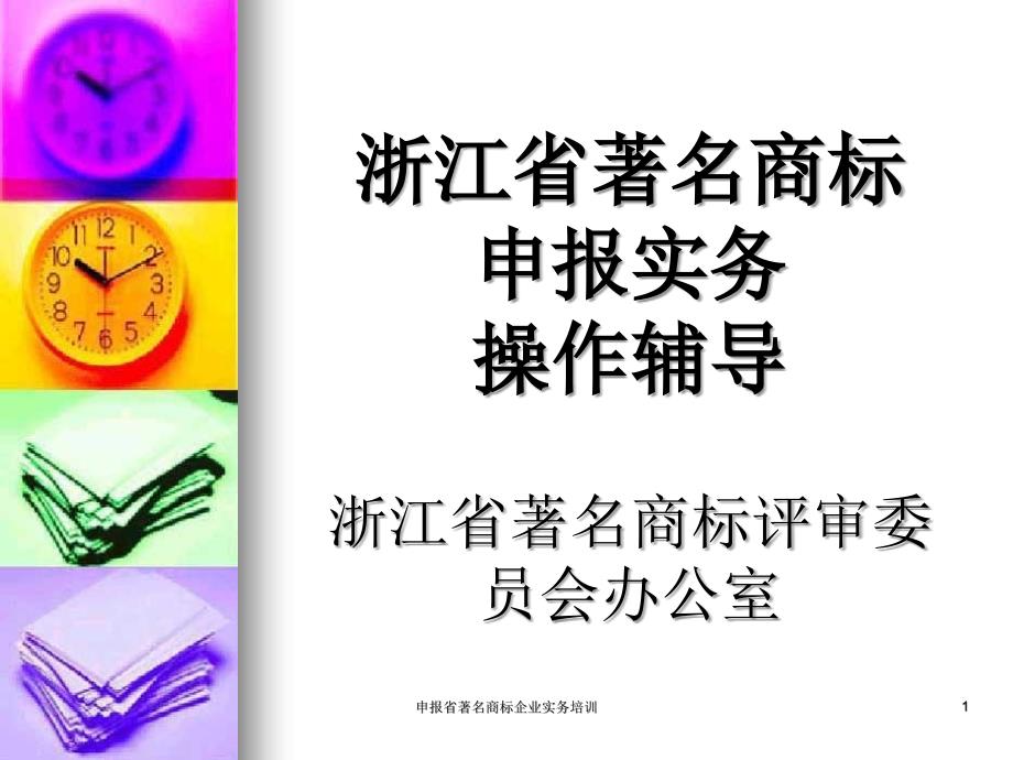 申报省著名商标企业实务培训课件_第1页