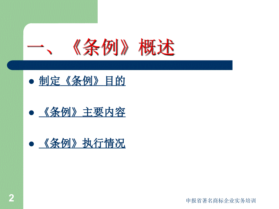 申报省著名商标企业实务培训课件_第2页