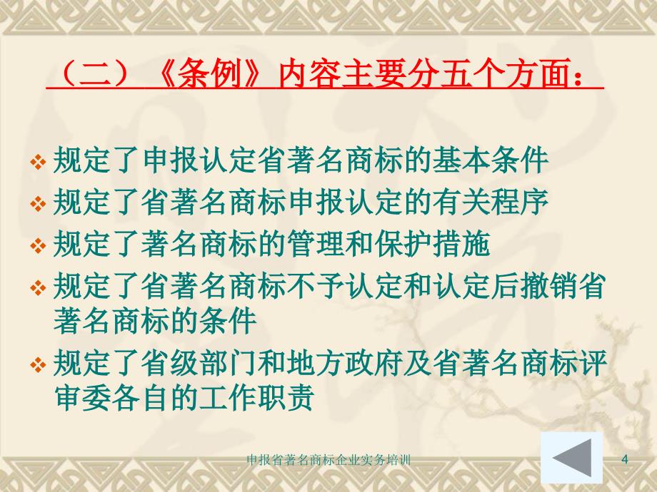 申报省著名商标企业实务培训课件_第4页