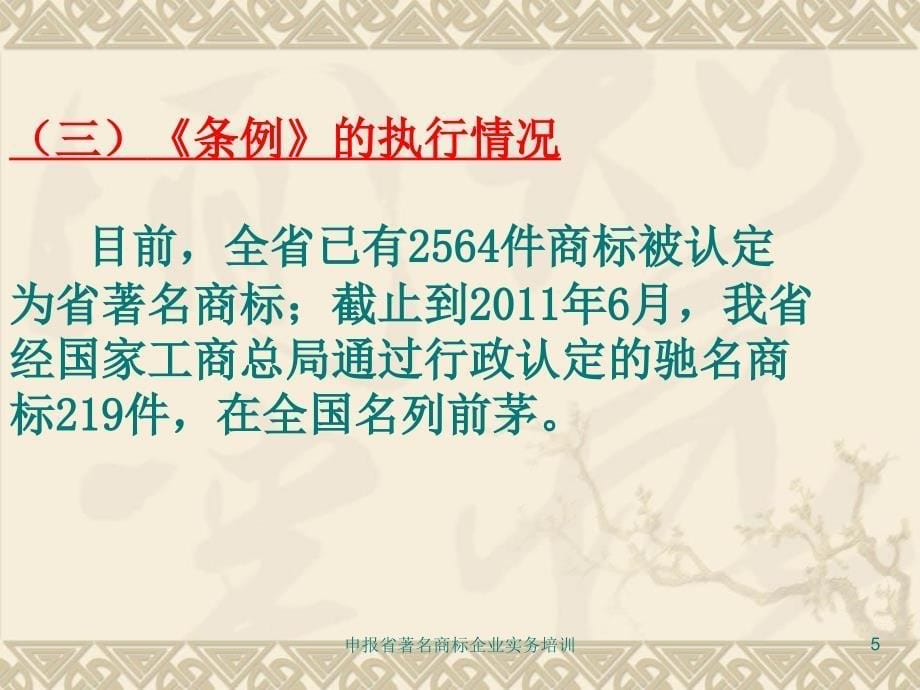 申报省著名商标企业实务培训课件_第5页