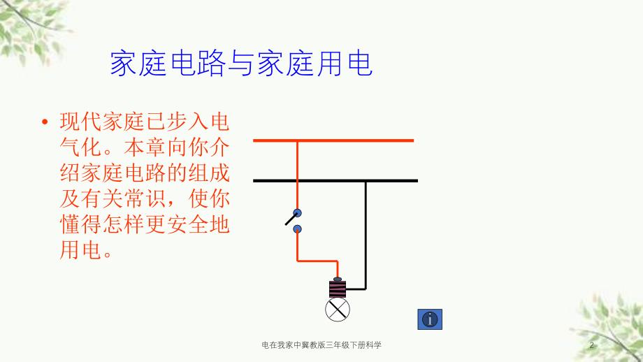 电在我家中冀教版三年级下册科学课件_第2页