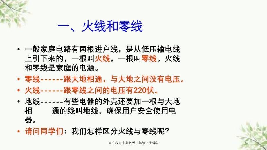 电在我家中冀教版三年级下册科学课件_第5页