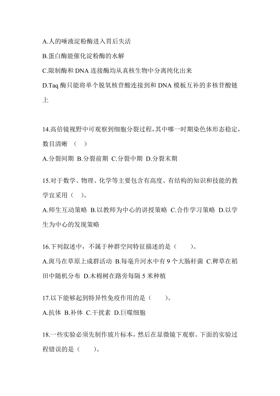 2023年贵州省教师招聘考试《中学生物》高频错题练习（含答案）_第4页