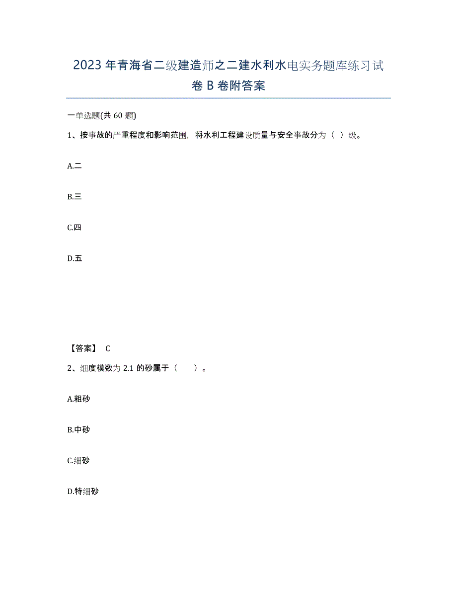 2023年青海省二级建造师之二建水利水电实务题库练习试卷B卷附答案_第1页